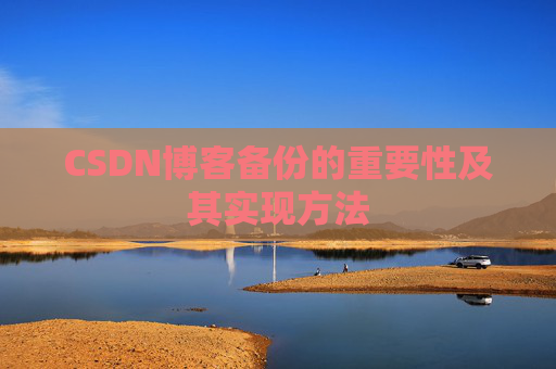 CSDN博客备份的重要性及其实现方法